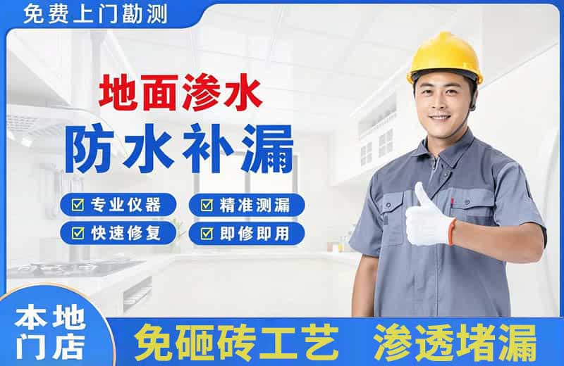 梁山地面渗水维修