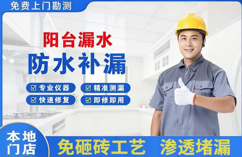 梁山阳台漏水维修