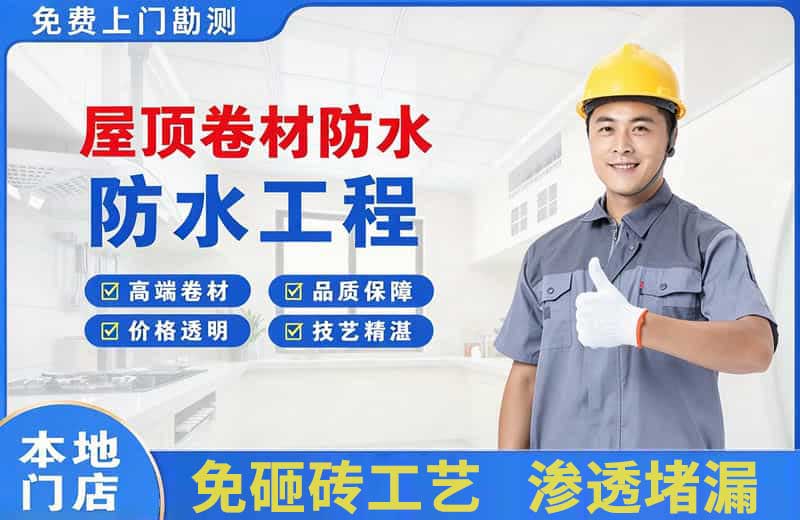 梁山屋顶卷材防水