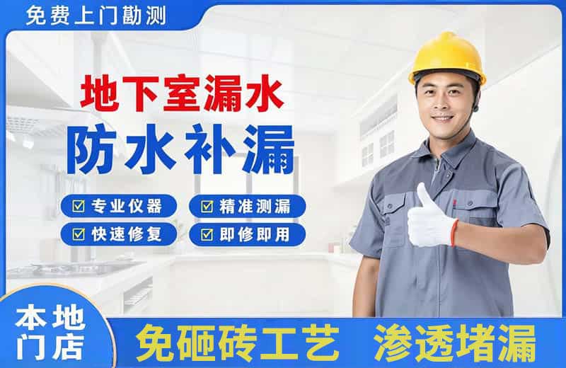 梁山地下室漏水维修
