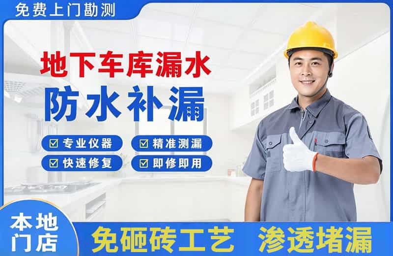 梁山地下车库漏水维修