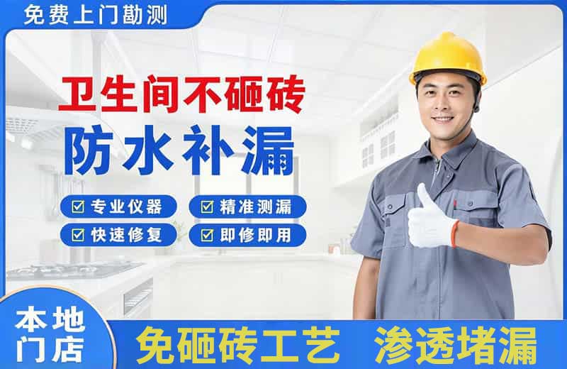 梁山卫生间不砸砖修补漏水